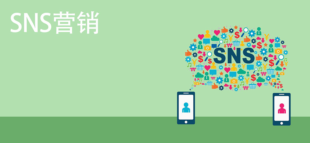 SNS营销