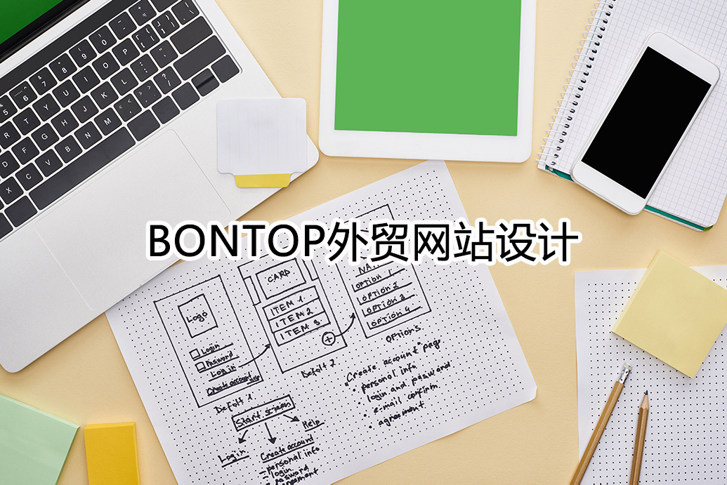 Bontop外贸网站设计公司总结了一些网站制作要点