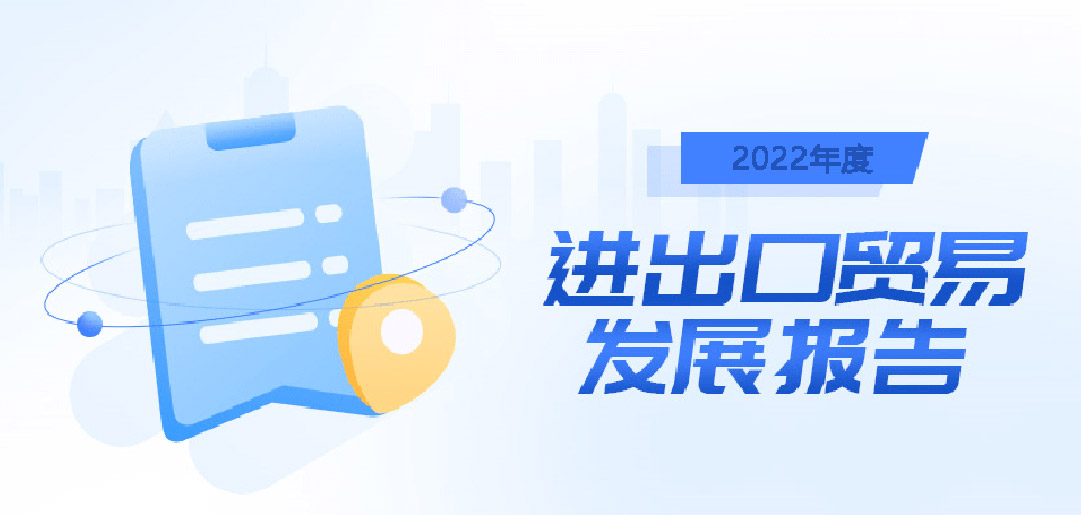 2022年我国外贸进出口贸易发展报告