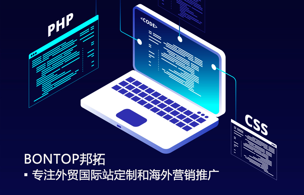 专业外贸网站建设公司BonTop技术优势