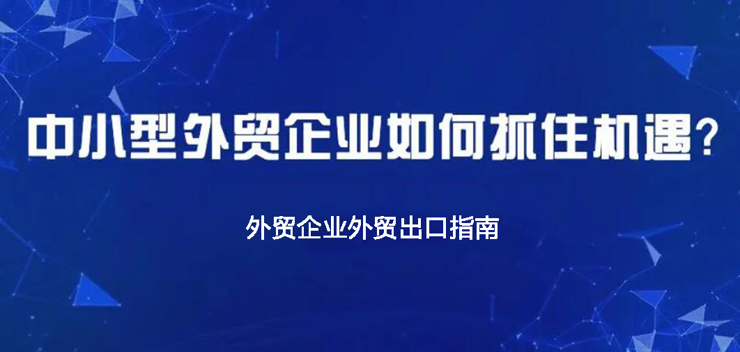 中小企业如何做外贸？BONTOP外贸建站公司分享外贸出口指南